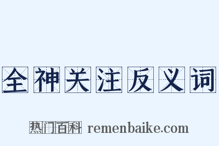 全神关注反义词是什么意思的图片